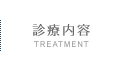 治療内容